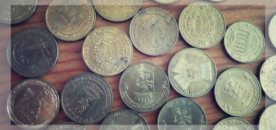 Коллекция моих юбилеек 10-рублевок Юбилейные монеты 10 рублей, цена на которые может скакать