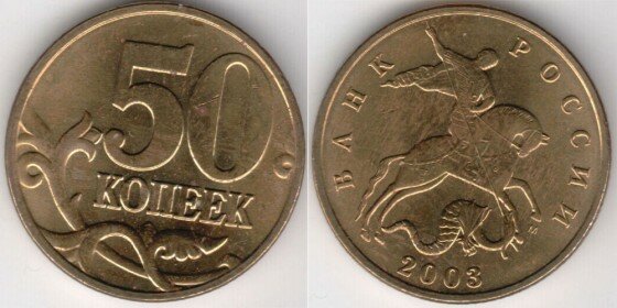 50 копеек 2003 года 50-kop-2003-goda-mmd