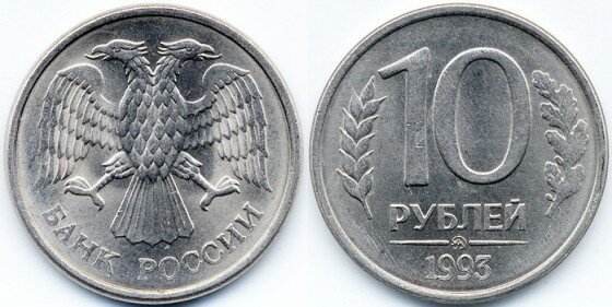 Стоимость монеты 1993 года номиналом 10 рублей