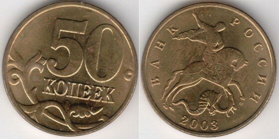 Актуальная стоимость монеты 50 копеек 2003 года выпуска 50 копеек 2003 года и ее цена