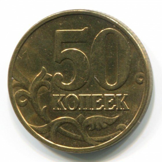50 копеек 2004 года
